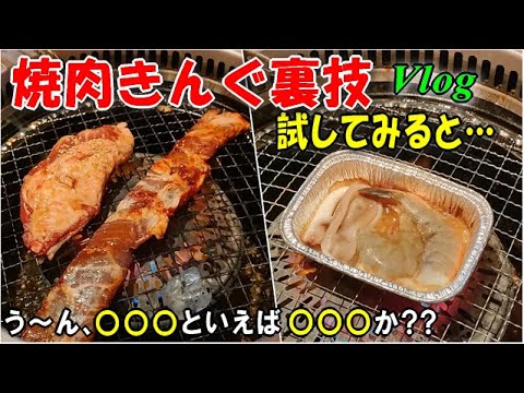 【焼肉きんぐ】誰でも出来る裏技を試して食べたら楽し過ぎた！