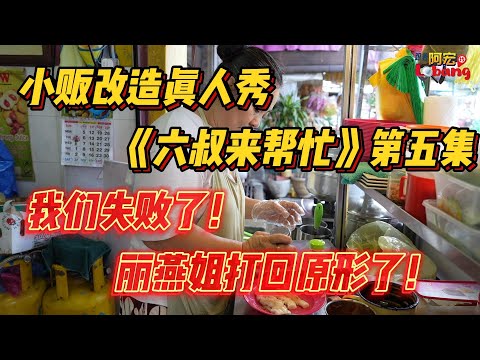 我们失败了！小贩改造真人秀《六叔来帮忙》第5集。丽燕姐打回原形了！