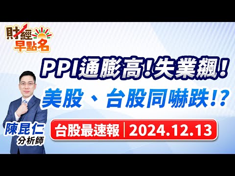 【PPI通膨高！失業飆！美股、台股同嚇跌!?】2024.12.13 台股盤前 #財經早點名