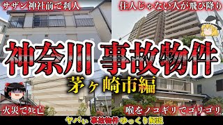 【ゆっくり解説】夫のノドをゴリゴリ…ノコギリ殺人事件【神奈川県茅ヶ崎市の事故物件4件