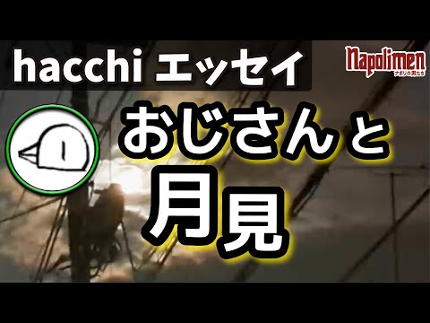 hacchiと中秋の名月を愛でる【ナポリの男たち切り抜き】