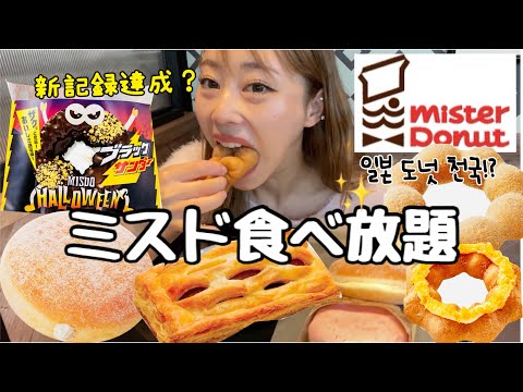 26歳アラサー女の人生最後ミスド食べ放題🤯🔥なんで人生最後かって…！？(^◇^;)