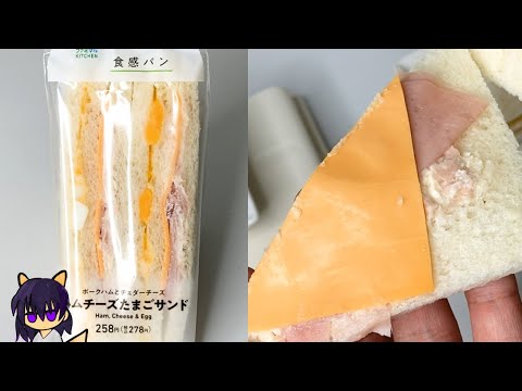 【ファミマ】ハムチーズたまごサンド（258円+税）を量って食べていく