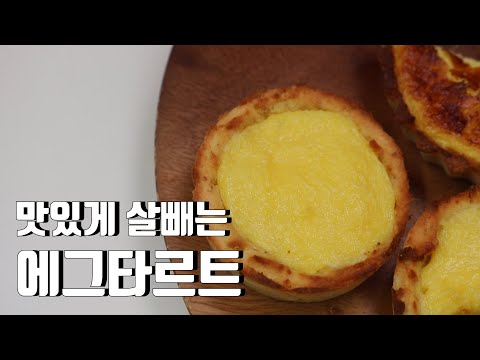 에그타르트 만들기 / 커스터드크림만들기 / 키토빵 키토베이킹  키토 타르트 키토제닉 저탄수 무설탕 간단요리 키토레시피