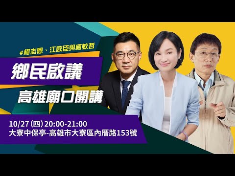 鄉民啟議EP2｜高雄廟口開講