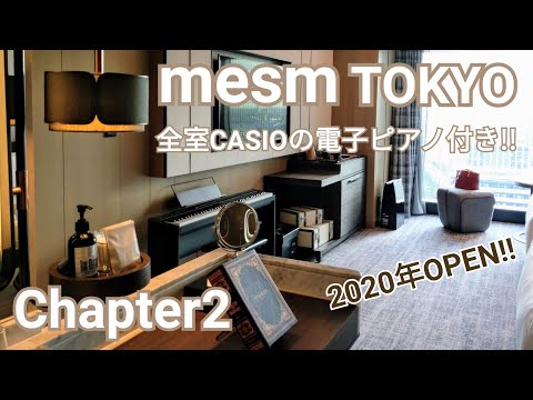 メズム東京Chapter2宿泊レビュー☆お部屋のご紹介/オートグラフコレクション/マリオットプラチナ会員特典あり/全室Casioの電子ピアノ完備♪都内で今人気のホテル☆