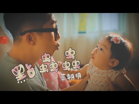 《點蟲蟲》葉朝明 Jack Yap [Official MV]