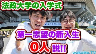 法政大学の入学式、第一志望の新入生 0人説を検証！法政ニキが...まさかの...【wakatte.TV】#172