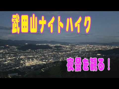 武田山の夜景がみたい、夏のナイトハイクに挑戦#登山#夜景#ナイトハイク