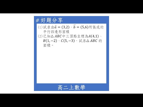 【高二上好題】以坐標表示的向量所張成的面積