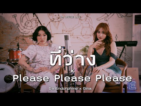 Gina x Da Endorphine - ที่ว่าง & Please Please Please (Da Office Live)