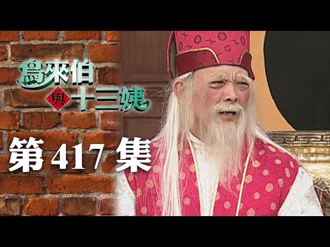 鳥來伯與十三姨【新再製】EP417｜三立台劇