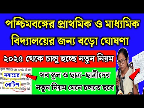 পশ্চিমবঙ্গের প্রাথমিক ও মাধ্যমিক স্কুলের জন্য নতুন বড়ো নির্দেশ | নতুন নিয়ম চালু | School News 2024