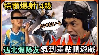 【Ru儒哥】玩特爾安娜絲爆射對手14殺🔥隊友北爛 氣到差點把遊戲刪了😱【傳說對決】