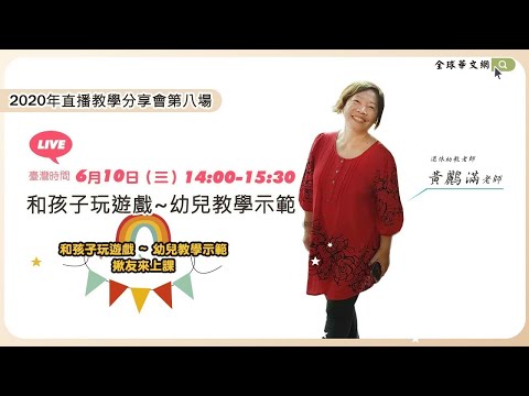 【直播教學分享會】和孩子玩遊戲~幼兒教學示範