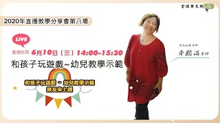 【直播教學分享會】和孩子玩遊戲~幼兒教學示範