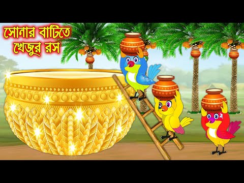 সোনার বাটিতে খেজুর রস | Sonar Batite Khejur Ros | Bangla Cartoon | Thakurmar Jhuli | Pakhir Golpo