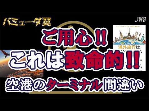 【意外な落とし穴！？】ターミナルの間違えにご注意を！