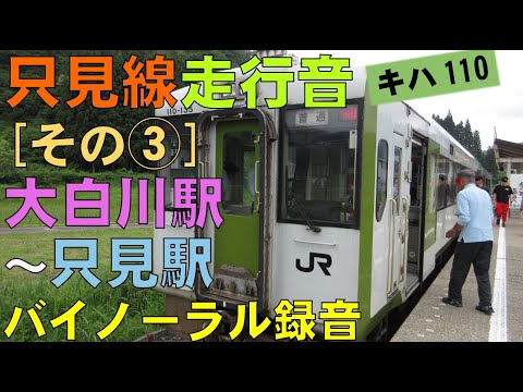 【バイノーラル録音】只見線走行音[その③]大白川駅～只見駅/Tadami Line/Oshirakawa Sta.～Tadami Sta./Niigata&Fukushima, Japan