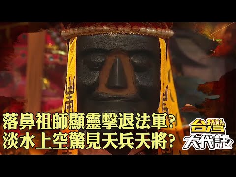 清法戰爭「落鼻祖師」顯靈擊退法軍！？淡水上空驚見「天兵天將」怕到撤退？｜@57GoFun