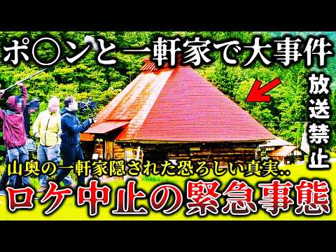 【ゆっくり解説】※地上波で公開中止..山奥の一軒家に隠された真実がヤバイ..某有名番組のロケ中にとんでもない事実が発覚して撮影中止になった禁断のロケ６選！