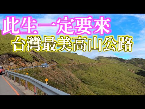 台灣最美公路之合歡山公路｜昆陽休息站30.7K經過松雪樓到合歡北峰入口36.9K美景｜高山藍天美景｜雲海飄渺，絕對不虛此行的路線｜合歡山群峰之旅一