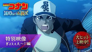 劇場版『名探偵コナン 100万ドルの五稜星(みちしるべ)』特別映像／ぎょぇぇえ～!!編＜大ヒット上映中！＞