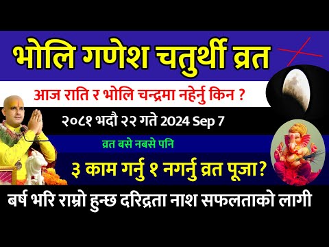 भोलि भदौ २२ गते गणेश चतुर्थी व्रत विधि आज र भोली चन्द्रमा नहेर्नु🙏 festival // ganesh chaturthi 2081