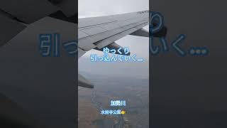 ✈離陸してから１分:35秒後〜　フラップが引っ込み始め　20秒後に引っ込みきってた　その頃地上には水前寺公園が見えた #shorts