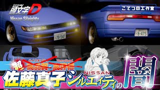 【頭文字D】フジミ模型の佐藤真子 シルエイティ プラモデルの闇を暴く