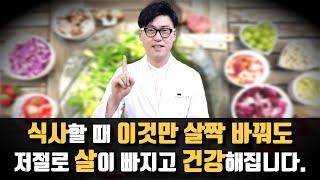 식사할 때 이것만 살짝 바꿔도 저절로 살이 빠지고 건강해 집니다. 박민수원장님의 새책 소개. 거꾸로 식사법. 먹는 순서만 바꿔도 살이 빠진다.