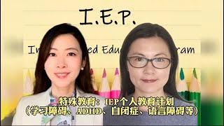 什么是美国学校特殊教育IEP计划