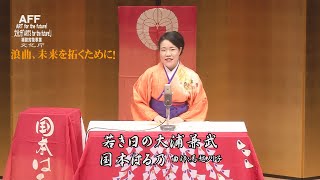 浪曲大会　夜の部 12 五将　国本はる乃『若き日の大浦兼武』曲師　馬越ノリ子