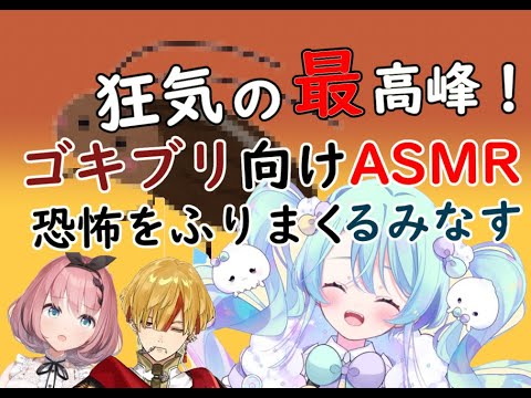 【切り抜き】衝撃のASMRでメンバーに恐怖をふりまく【るみなす・すいーと/VEE】