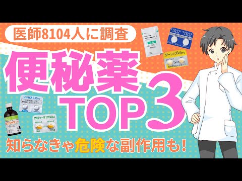 【完全攻略】医師が選ぶ便秘薬TOP3！効果・副作用と正しい使い方【薬剤師が徹底解説】