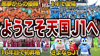 魔境J2から這い上がりJ1昇格を勝ち取った3クラブを徹底解説【Jリーグ】