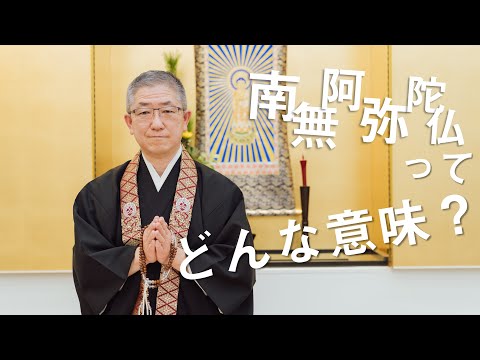 お坊さんのひとくち法話「南無阿弥陀仏ってどんな意味？」