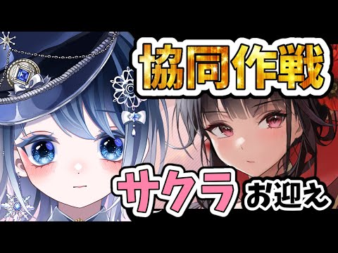 【ニケ 協同作戦】今ならランキングにのれる！＆水着サクラお迎えしたい！！┋チャプター付き┋【声優系Vtuber / 初雪セツナ】