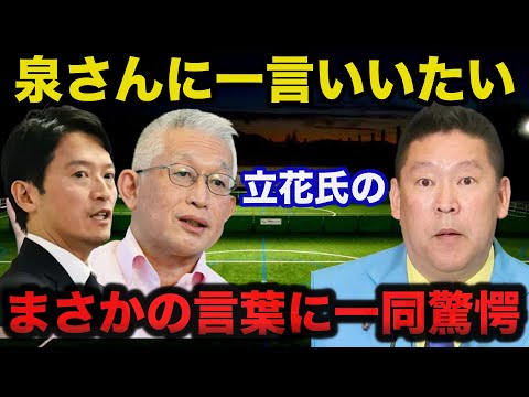 兵庫県知事選.斎藤元彦氏返り咲きに泉房穂氏とNHK党.立花孝志氏のまさかの展開に言葉を失う...