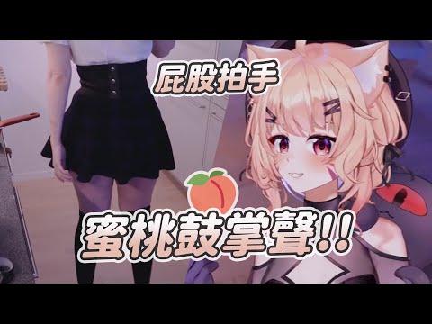 【SquChan】蜜桃鼓掌聲 屁股拍手｜Vtuber中文字幕