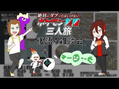 【地獄企画終了】剣盾三人旅どうだった？雑談【Vtuber/あまごえ/かもにく/ぱるやま】