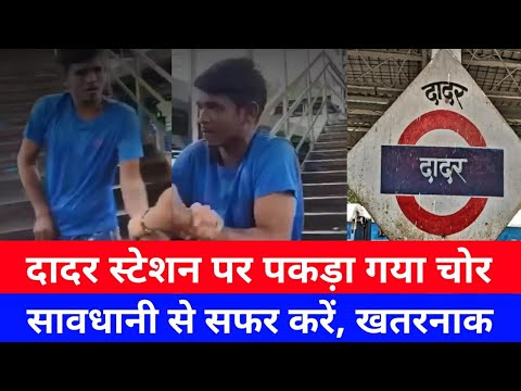 मुंबई दादर में पकड़ा गया चोर|Dadar Mumbai Local Train News|Mumbai Local Train|SNI