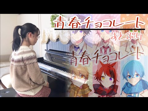 すとぷり／青春チョコレート　を弾いたよ