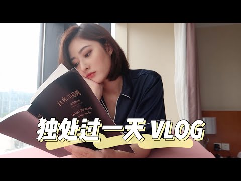 隔离VLOG｜学会高效率的独处｜聊天 工作日常 开箱 健身