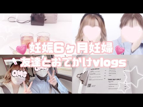 【妊娠6ヶ月】vlogs