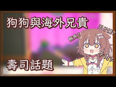 【戌神ころね】狗子與兄貴的壽司話題【Vtuber】【HololiveJP】【中文字幕】