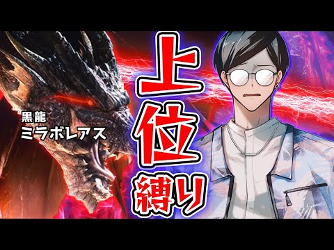 【MHW:IB】ミラ上位装備縛りってマ？？？？？？？【モンハンワイルズはよ】