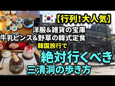 【韓国旅行】買い物と韓屋観光&予約で野草韓定食と癒しの散歩道《三清洞》