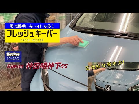 勝手にキレイ！フレッシュキーパー 施工の様子を公開！【ENEOS 神田明神下SS】