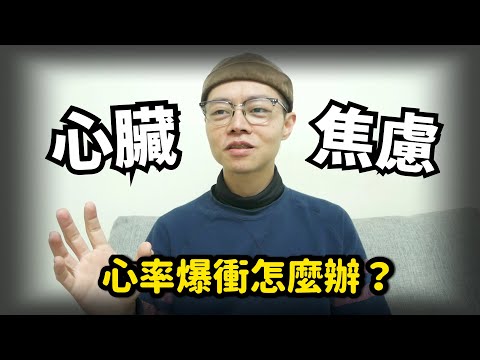 心臟病？心臟不適？也許是心臟焦慮症 | 心臟暴衝、心率失常 | 長期保養心法